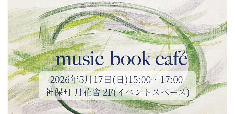 music book café #007 【読書会】小澤征爾×村上春樹『小澤征爾さんと、音楽について話をする』を読もう!