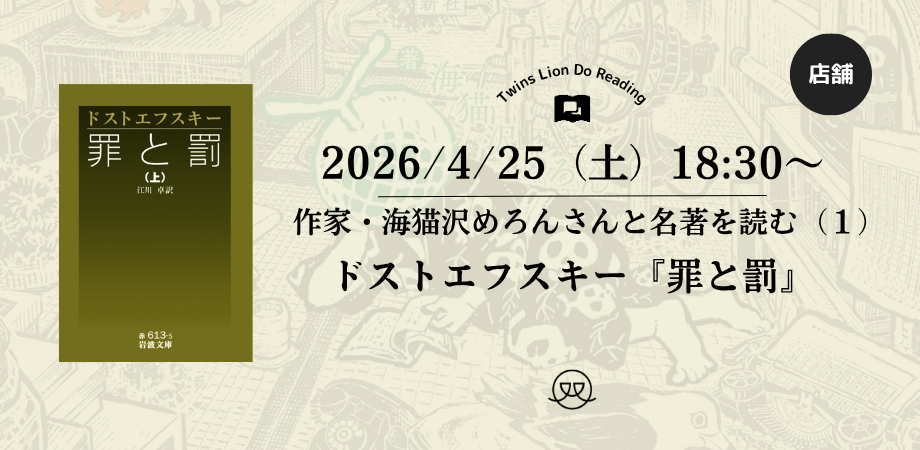 海猫沢めろんと名著を読む『罪と罰』(1) - 河村書店