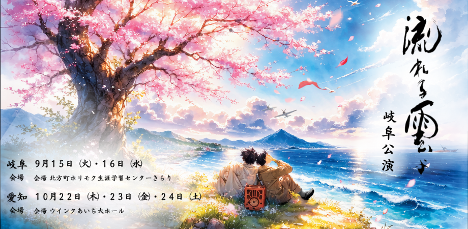 2025 流れる雲よ大阪公演 | Peatix