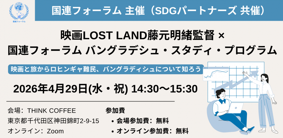 映画と旅からロヒンギャ難民、バングラディシュについて知ろう 映画LOST LAND藤元明緒監督 × 国連フォーラム バングラデシュ・スタディ・プログラム