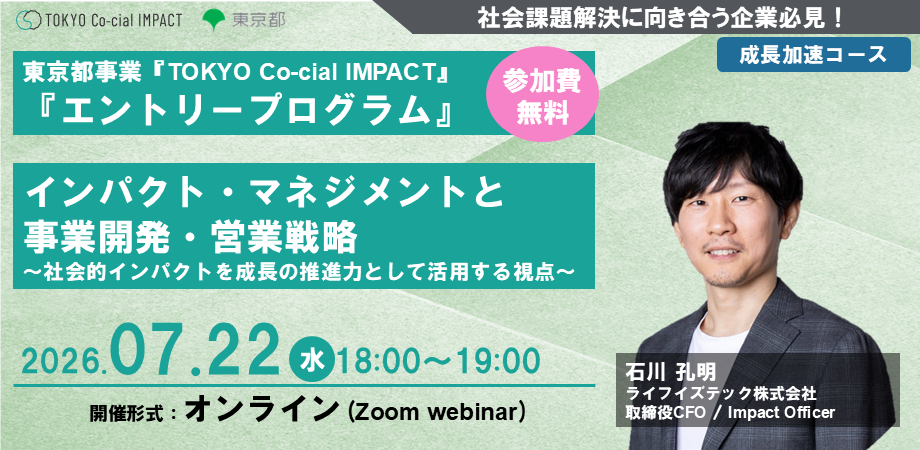 企業向けセミナー「インパクト・マネジメントと事業開発・営業戦略〜社会的インパクトを成長の推進力として活用する視点〜」【東京都事業「TOKYO Co-cial IMPACT」】