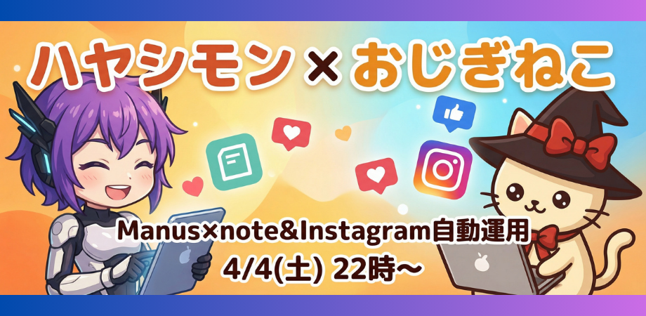 Manus×note&Instagram自動運用セミナー【4/4(土)22時開始】