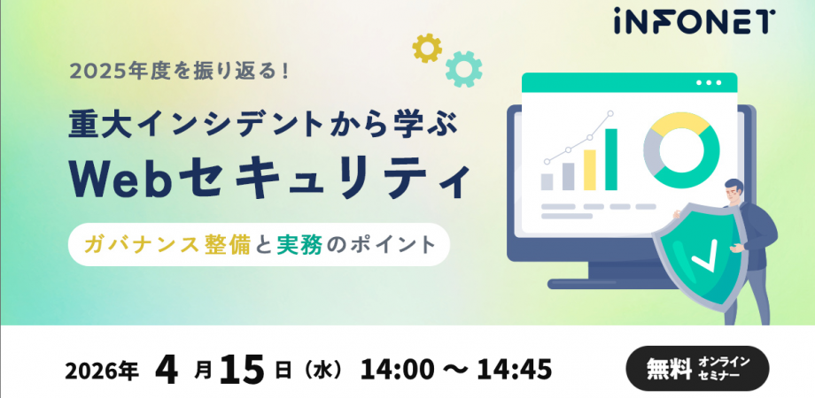 2025年度を振り返る!重大インシデントから学ぶWebセキュリティ 〜ガバナンス整備と実務のポイント〜