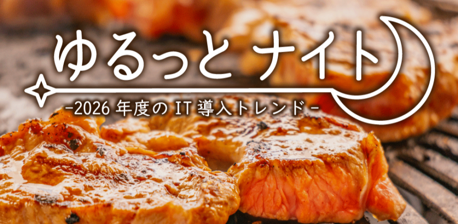 【4/22㈬・参加費無料】アスキーの楽しすぎる IT業界交流会に来ない? お肉を食べながらゆるっと語ろう!【テーマ「2026年度のIT導入トレンド」】