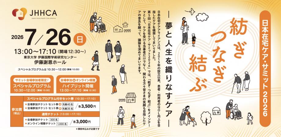 日本在宅ケア・サミット2026 紡ぎ・つなぎ・結ぶ