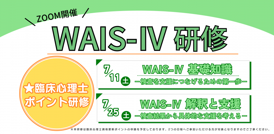 WAIS-Ⅳ オンライン研修（全2回）【2026年7月開催】