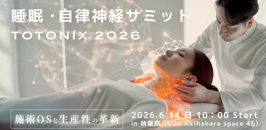 睡眠・自律神経サミット（TOTONIX 2026）