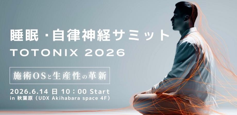 睡眠・自律神経サミット（TOTONIX 2026）