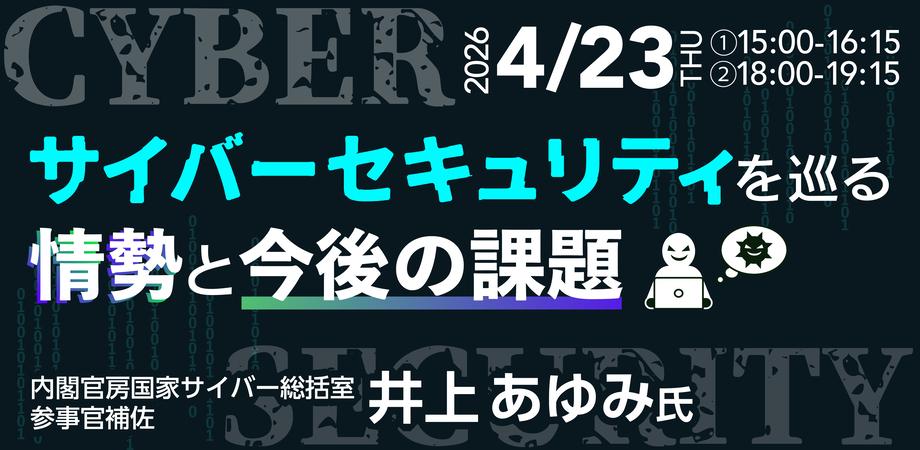 【内閣官房国家サイバー統括室が解説!】サイバーセキュリティを巡る情勢と今後の課題