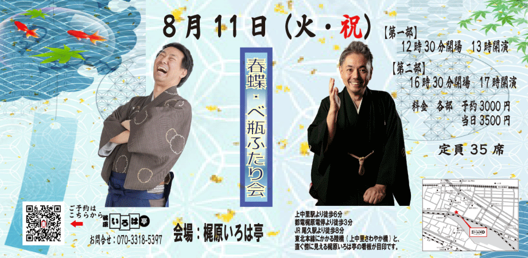 来場受付 春蝶・べ瓶ふたり会 　8月11日（火・祝） 第一部 13時開演 第二部 17時開演