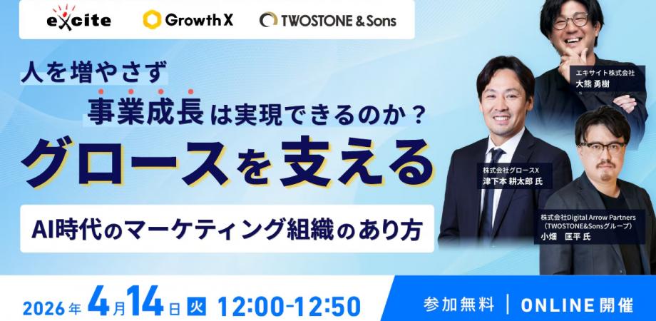 【4/14開催】人を増やさず事業成長は実現できるのか? グロースを支えるAI時代のマーケティング組織のあり方