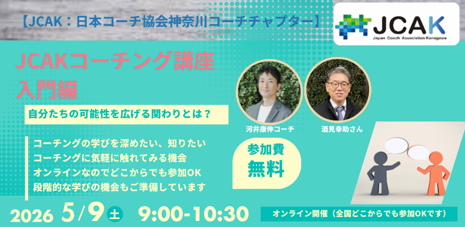 参加費無料/【Zoom】「コーチング講座～入門編～」～最大限のパーフ