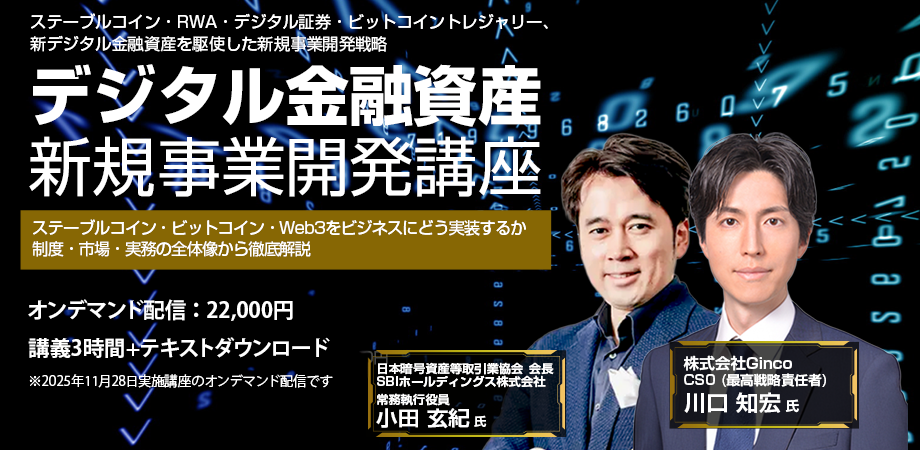 【オンデマンド】デジタル金融資産×新規事業開発講座 ステーブルコイン・RWA・暗号資産・ビットコイントレジャリーの実装と未来戦略 ◇4月申込分