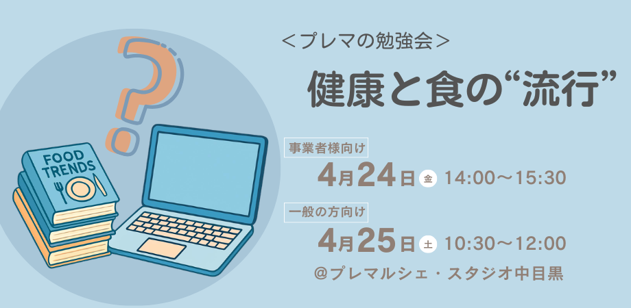 【東京・中目黒開催】<プレマの勉強会>健康と食の“流行