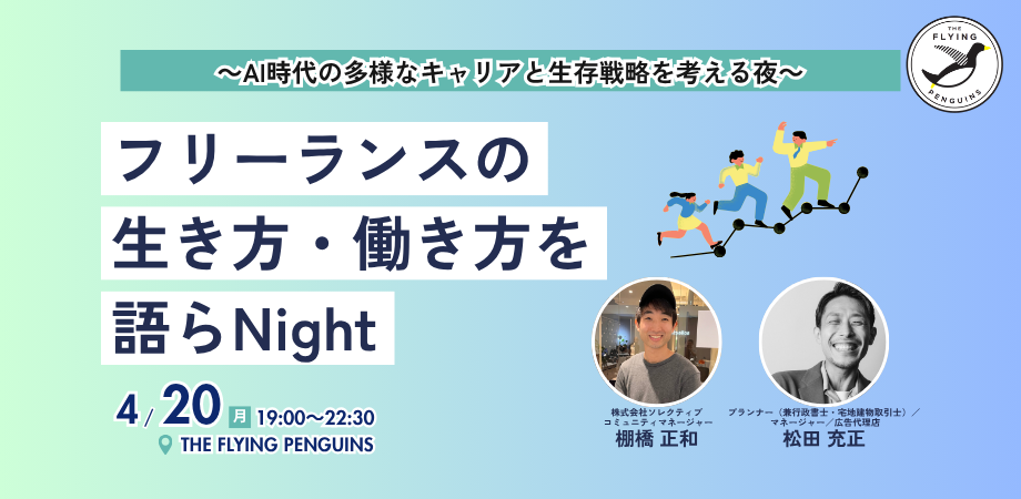 フリーランスの生き方・働き方を語らNight ~AI時代の多様なキャリアと生存戦略を考える夜~|フラペン/THE FLYING PENGUINS