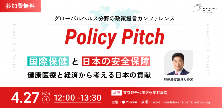 グローバルヘルス分野の政策提言カンファレンス 「Policy Pitch」国際保健と日本の安全保障 ― 健康医療と経済から考える日本の貢献 ―