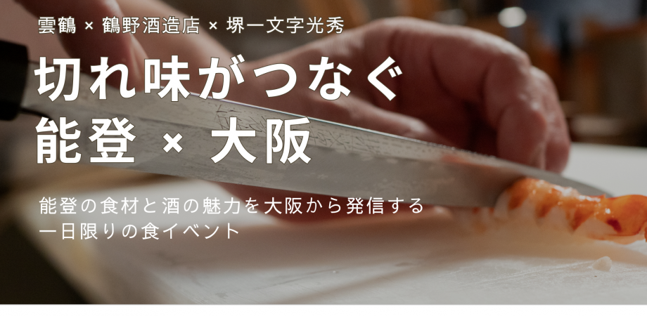 切れ味がつなぐ能登×大阪 | Peatix