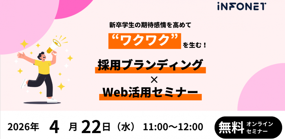 【アーカイブ配信】新卒学生の期待感情を高め、“ワクワク”を生む!採用ブランディング×Web活用セミナー