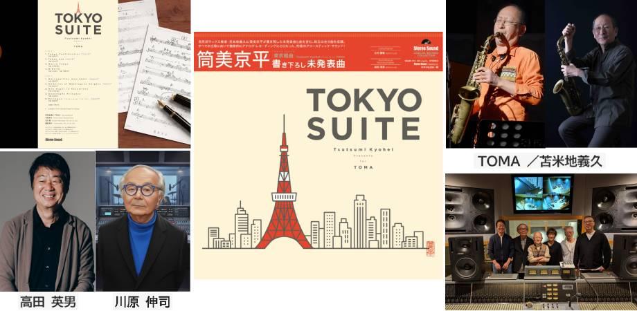 筒美 京平が書き下ろした未発表曲集『Tokyo Suite / Tsutsumi Kyohei