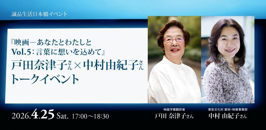 4/25(土)開催『映画-あなたとわたしとVol.5:言葉に想いを込めて』戸田奈津子さん×中村由紀子さん トークイベント