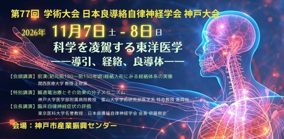 【 日本良導絡自律神経学会　学術大会（神戸）2026.11.7~8】≪事前申込締切：8月31日≫