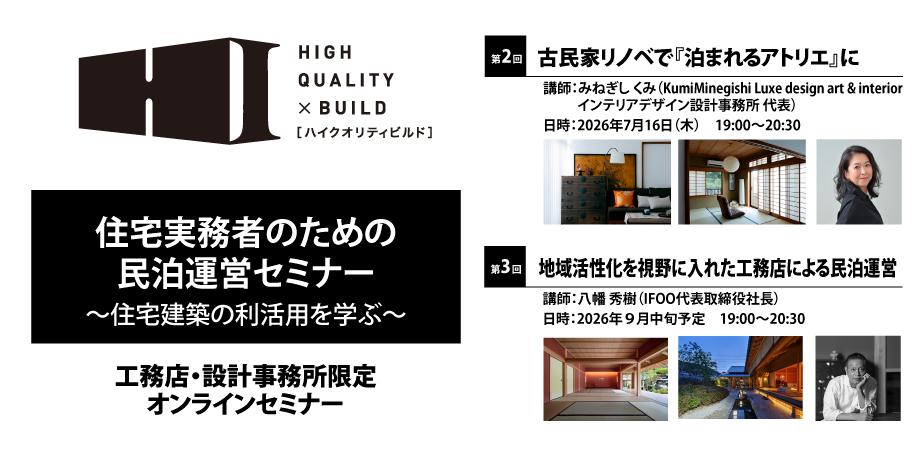 住宅実務者のための民泊運営セミナー ~住宅建築の利活用を学ぶ~(第2回目/全3回開催)