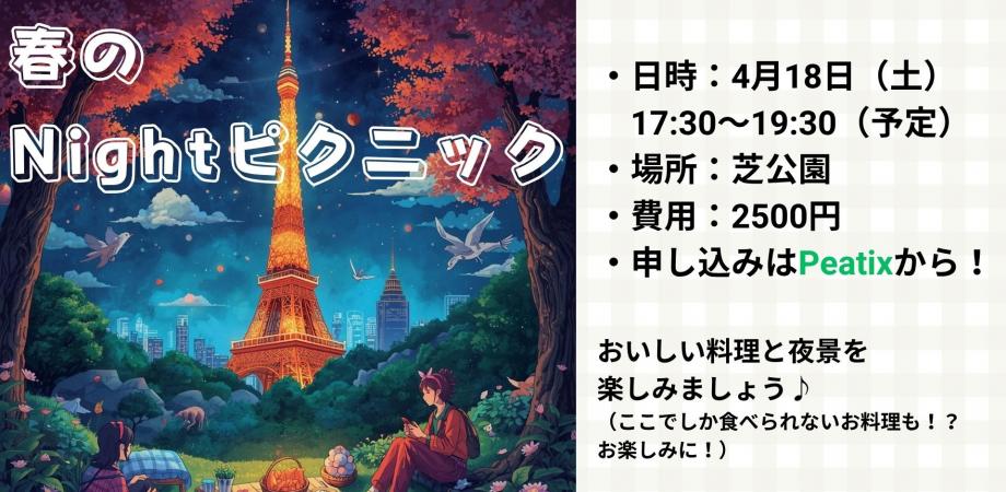 【4/18(土)】春のナイトピクニック会🌸