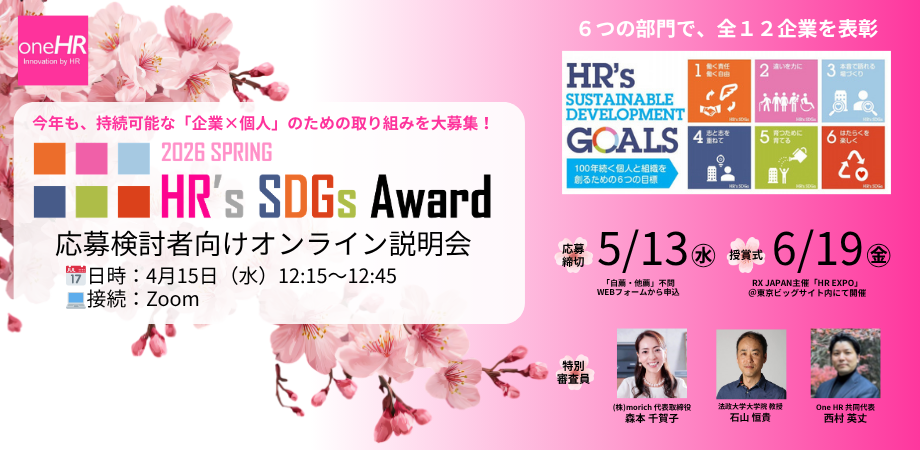「HR's SDGsアワード2026」応募検討者向け説明会(4月15日)