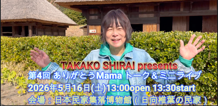 TAKAKO SHIRAI presents 第4回 「ありがとうMama」トーク＆ミニライブ