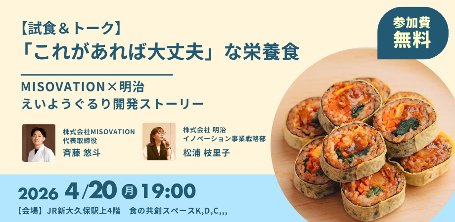 【試食&トーク】「これがあれば大丈夫」な栄養食 ─ MISOVATION×明治 えいようぐるり開発ストーリー