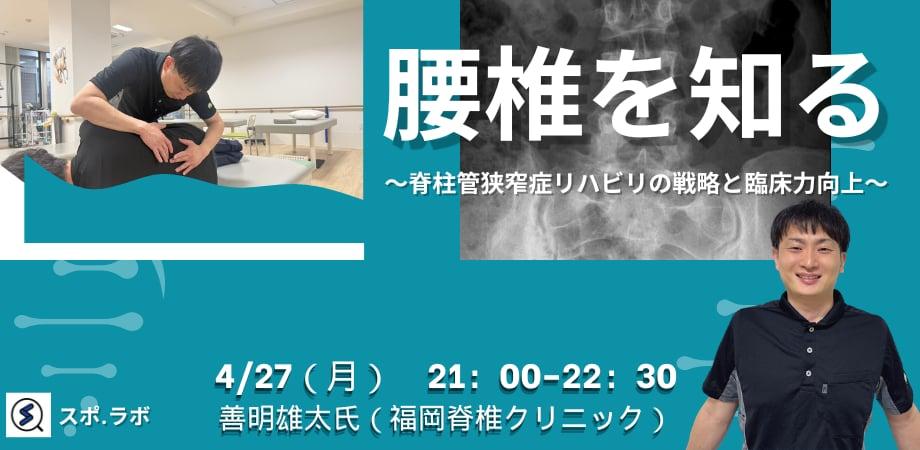 【4.27オンライン開催】腰椎を知る〜脊柱管狭窄症リハビリの戦略と臨床力向上〜