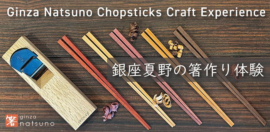 Hands shaping a wooden chopstick with a traditional hand plane at Ginza Natsuno