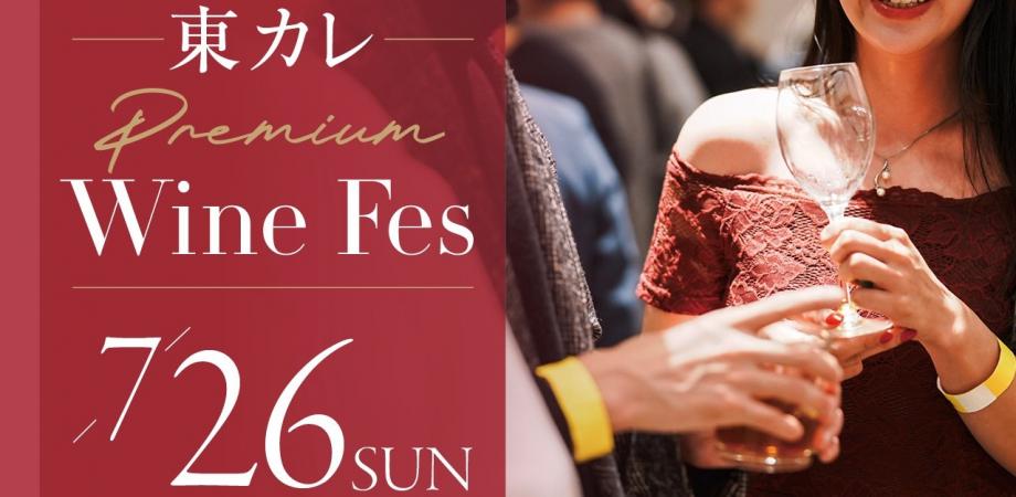 【7月26日(日)開催】 『東カレPREMIUM WINE FES』