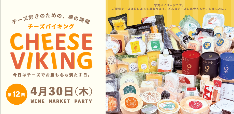 🧀第12回「チーズ、好きなだけ。チーズバイキング!」開催決定!