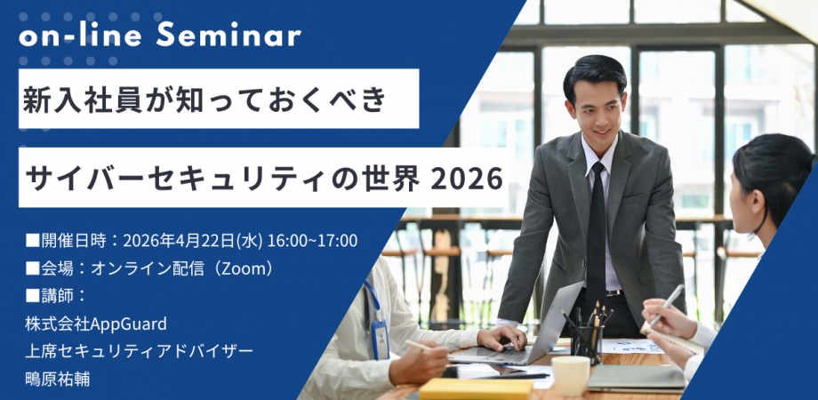 新入社員が知っておくべき サイバーセキュリティの世界 2026