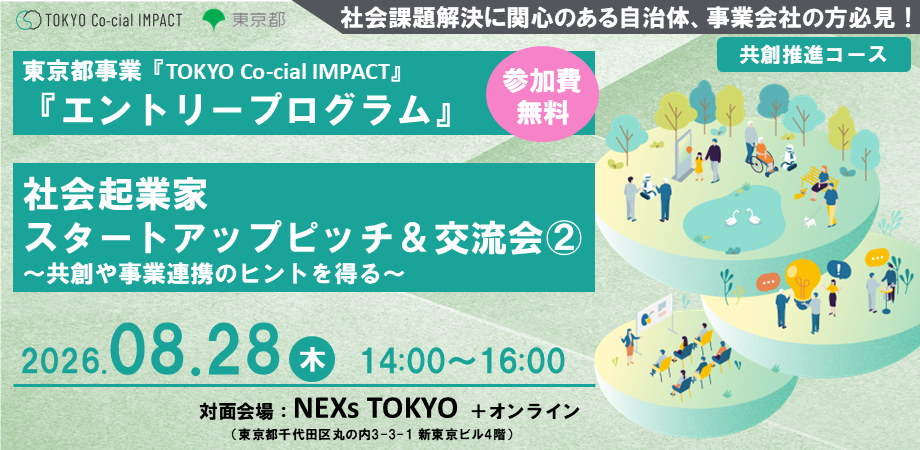 事業会社・自治体職員向け「社会起業家スタートアップピッチ＆交流会②～共創や事業連携のヒントを得る～」【東京都事業「TOKYO Co-cial IMPACT」】