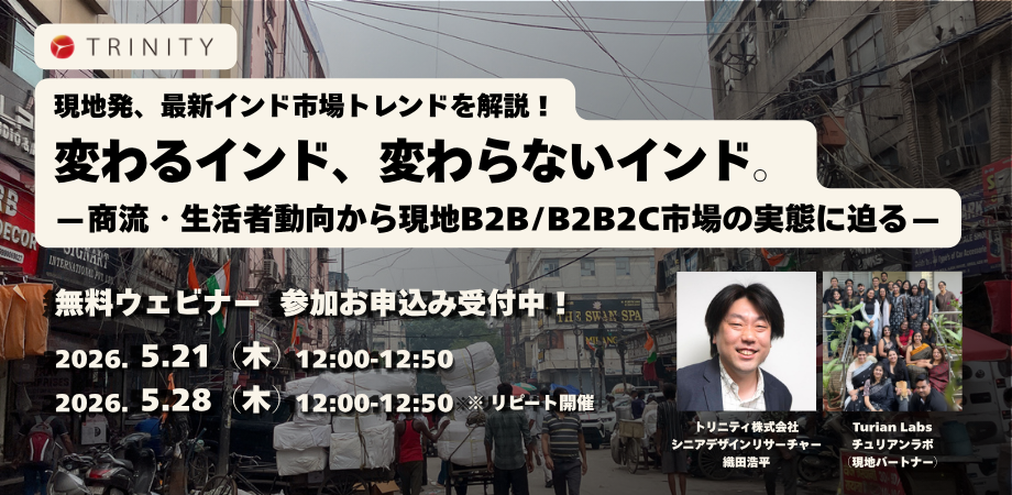 変わるインド、変わらないインド。——商流・生活者動向から現地B2B/B2B2C市場の実態に迫り、ビジネスを加速させるヒントを得るグローバルリサーチのアプローチを解説