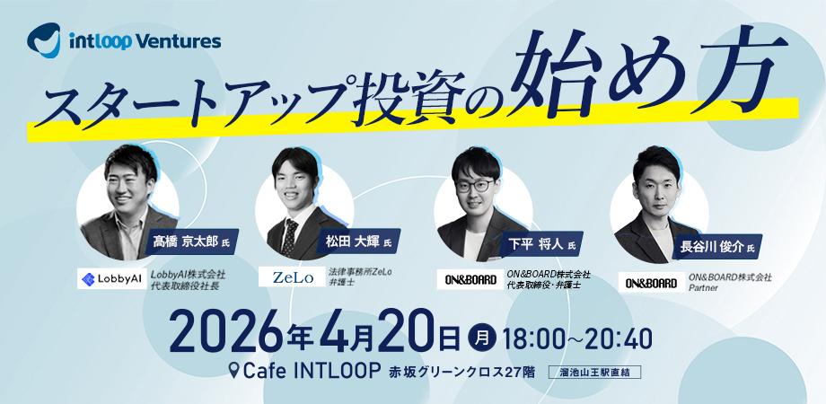 【勉強会】スタートアップ投資の始め方|INTLOOP Ventures