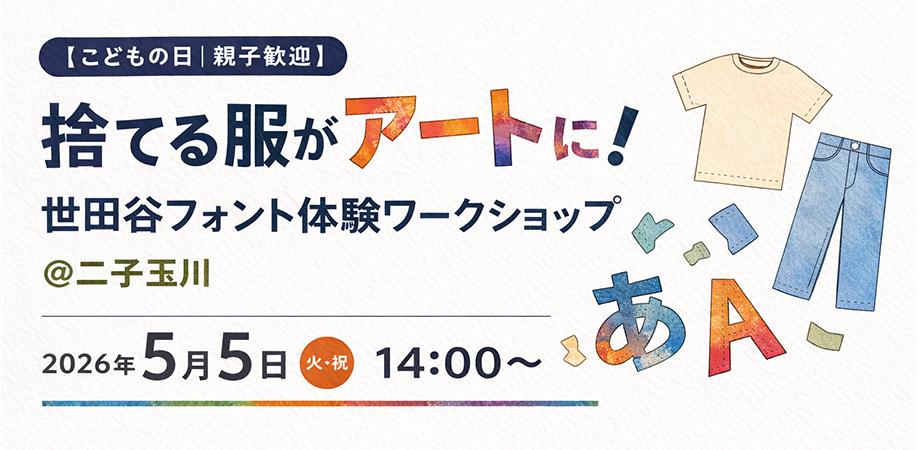 【こどもの日|親子歓迎】捨てる服がアートに!世田谷フォント体験ワークショップ@二子玉川