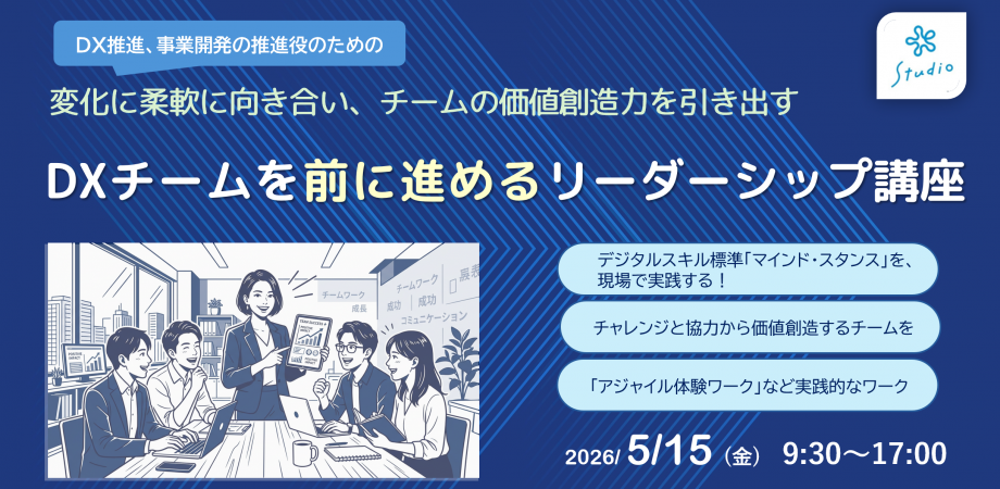 DXチームを前に進めるリーダーシップ講座 ~変化に柔軟に向き合い、チームの価値創造力を引き出す