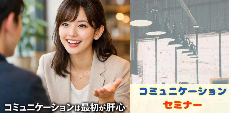 【初心者向】コミュニーションが苦手だと思っている方へのセミナー