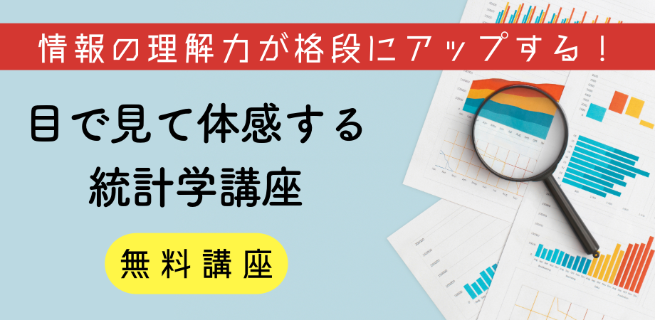 【無料開催】統計、知らないままで大丈夫?『ゼロから学ぶ統計の読み方・使い方セミナー』-平均・検定・グラフの使いどころ