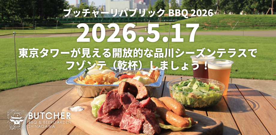 ブッチャーリパブリックBBQ 2026