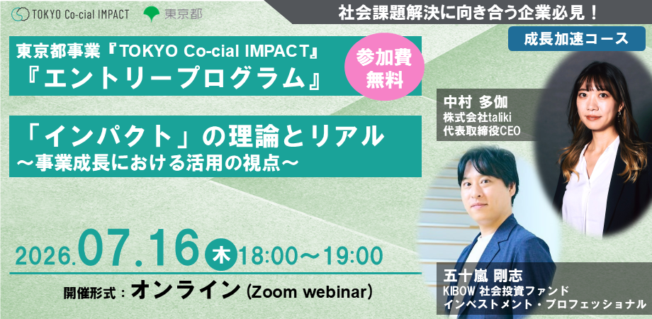 企業向けセミナー『「インパクト」の理論とリアル〜事業成長における活用の視点〜』【東京都事業「TOKYO Co-cial IMPACT」】