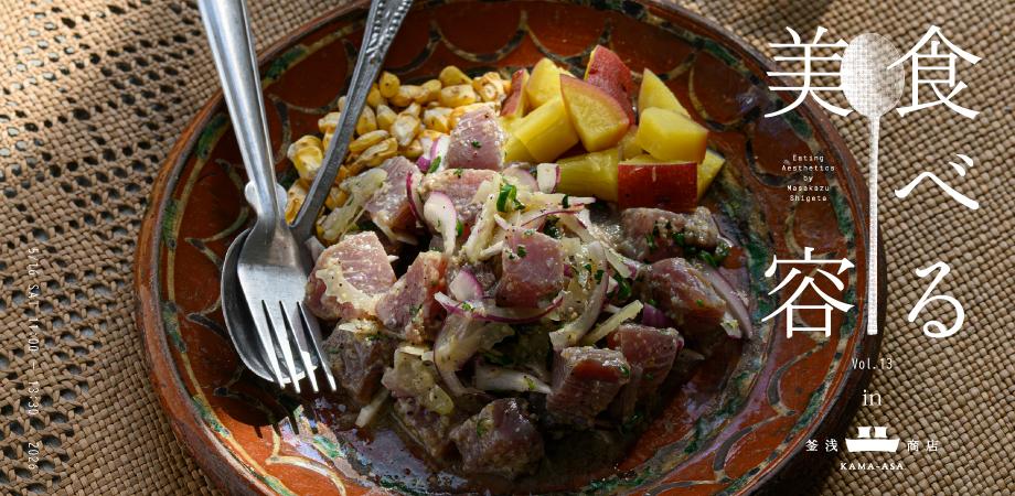 食べる美容|料理教室 in 釜浅商店 vol.13