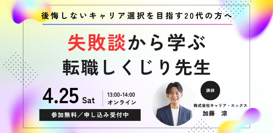 【満足度97%の人気セミナー】20代の転職しくじり先生 〜失敗談から学ぶ転職準備〜◆好評につき再度の追加開催決定!◆
