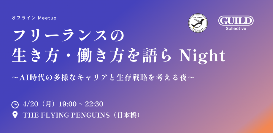 AI時代のフリーランスのキャリアと生存戦略を考える夜 【オフライン Meetup】