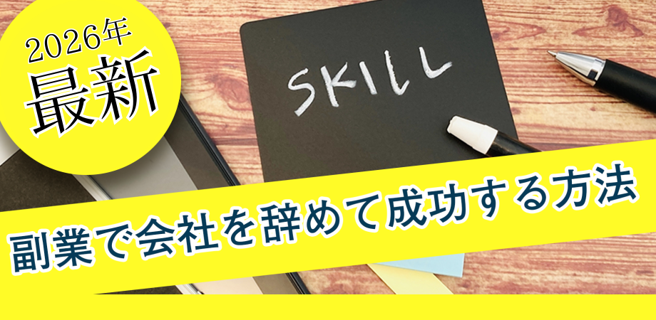 【2026年 最新!】副業で会社を辞めて成功する方法【渋谷開催】