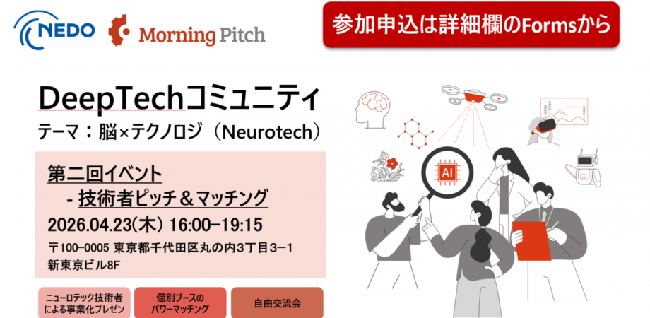 【NEDO×Morning Pitch】第二回DeepTechコミュニティイベント (木) 16:00 東京都千代田区 By Morning Pitch