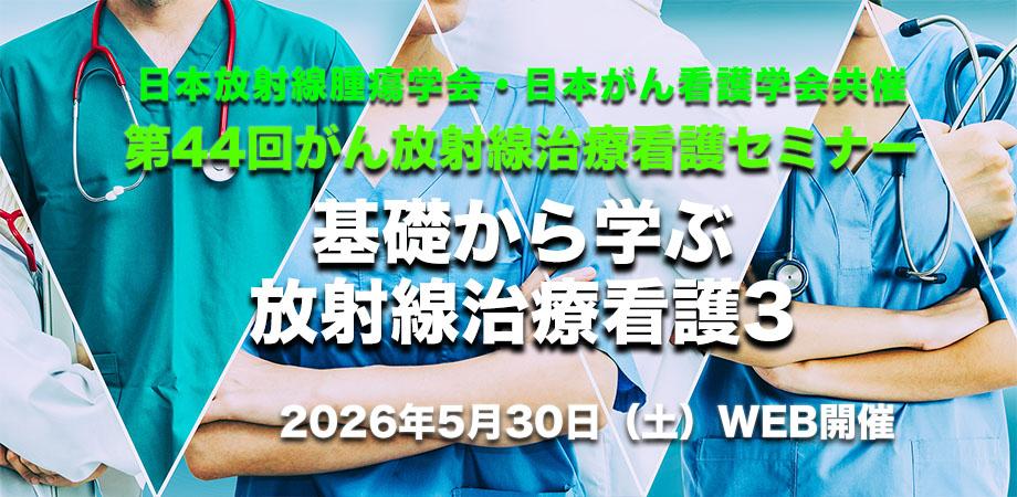 第44回がん放射線治療看護セミナー(WEB開催)
